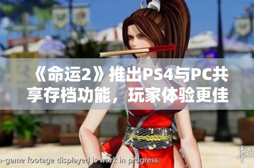 《命运2》推出PS4与PC共享存档功能，玩家体验更佳