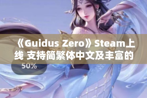 《Guidus Zero》Steam上线 支持简繁体中文及丰富的精灵角色设定