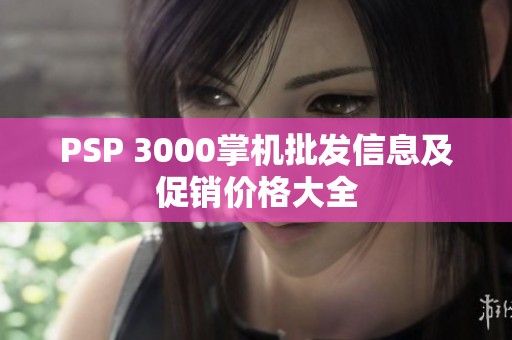 PSP 3000掌机批发信息及促销价格大全