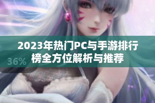 2023年热门PC与手游排行榜全方位解析与推荐