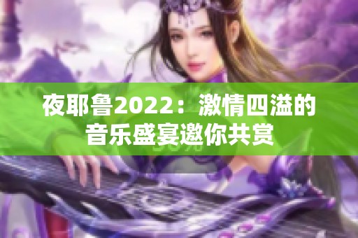 夜耶鲁2022：激情四溢的音乐盛宴邀你共赏