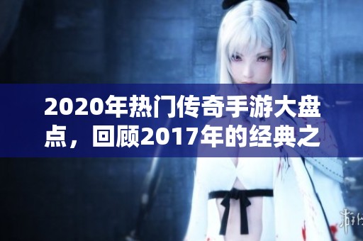 2020年热门传奇手游大盘点，回顾2017年的经典之作