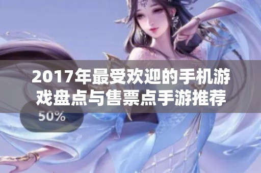 2017年最受欢迎的手机游戏盘点与售票点手游推荐