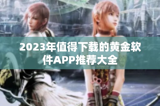 2023年值得下载的黄金软件APP推荐大全