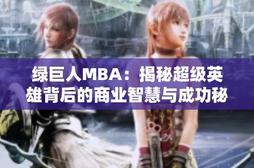 绿巨人MBA：揭秘超级英雄背后的商业智慧与成功秘诀