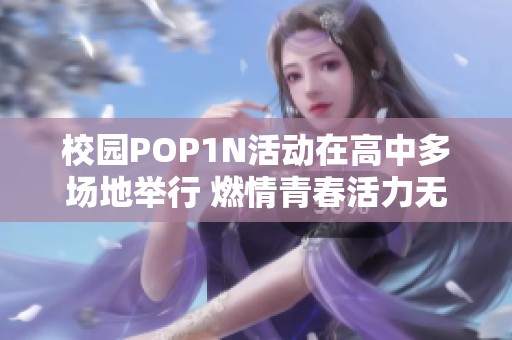 校园POP1N活动在高中多场地举行 燃情青春活力无限