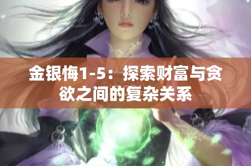 金银悔1-5：探索财富与贪欲之间的复杂关系