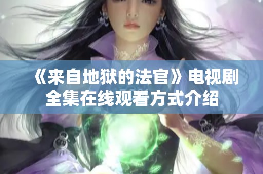 《来自地狱的法官》电视剧全集在线观看方式介绍