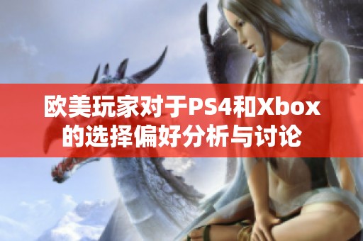 欧美玩家对于PS4和Xbox的选择偏好分析与讨论