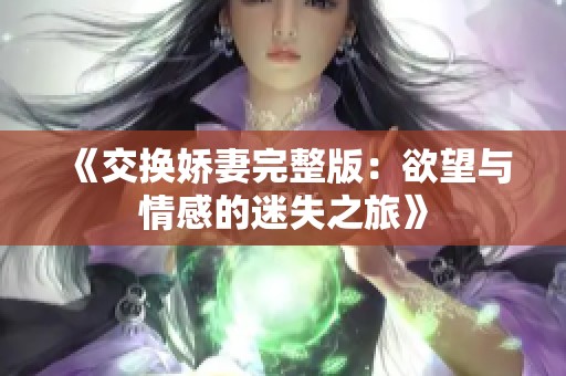 《交换娇妻完整版：欲望与情感的迷失之旅》