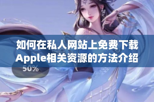 如何在私人网站上免费下载Apple相关资源的方法介绍