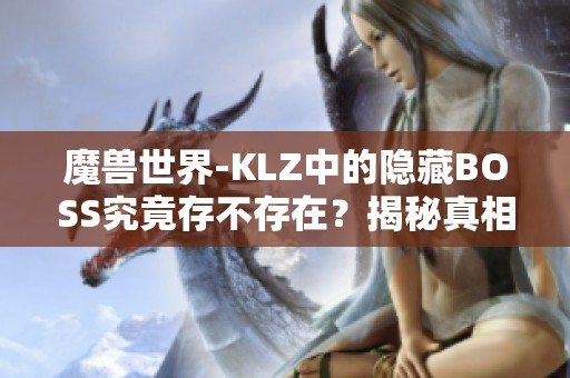 魔兽世界-KLZ中的隐藏BOSS究竟存不存在？揭秘真相！