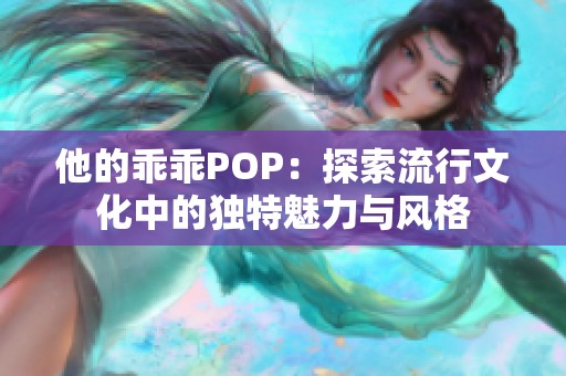 他的乖乖POP：探索流行文化中的独特魅力与风格