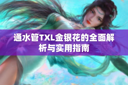 通水管TXL金银花的全面解析与实用指南