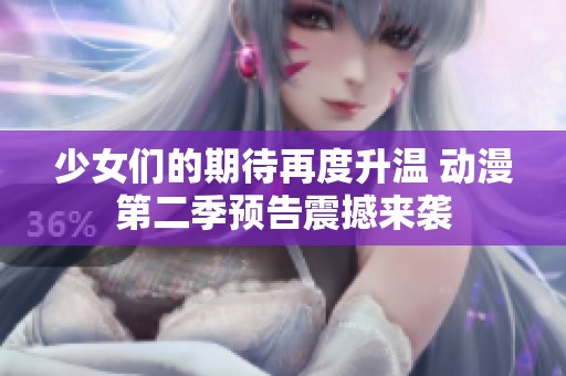 少女们的期待再度升温 动漫第二季预告震撼来袭