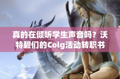 真的在倾听学生声音吗？沃特碧们的Colg活动转职书何时准备好