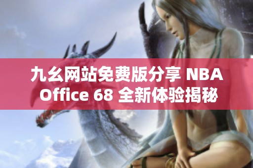 九幺网站免费版分享 NBA Office 68 全新体验揭秘