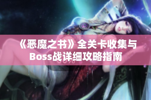 《恶魔之书》全关卡收集与Boss战详细攻略指南