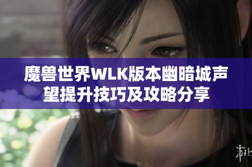 魔兽世界WLK版本幽暗城声望提升技巧及攻略分享