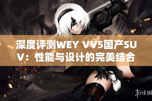 深度评测WEY VV5国产SUV：性能与设计的完美结合