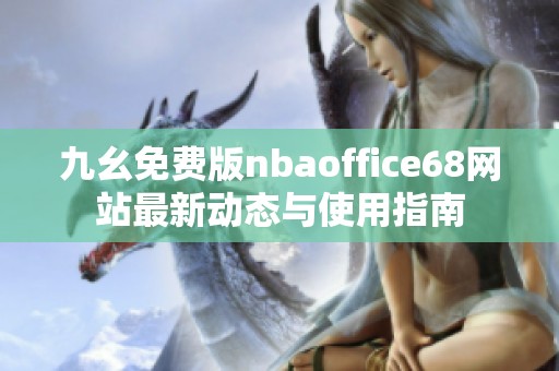 九幺免费版nbaoffice68网站最新动态与使用指南