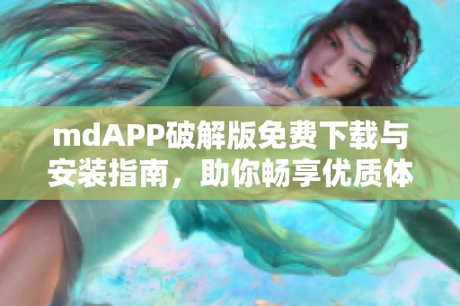 mdAPP破解版免费下载与安装指南，助你畅享优质体验