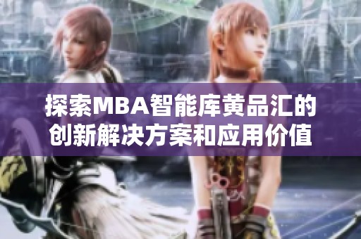 探索MBA智能库黄品汇的创新解决方案和应用价值