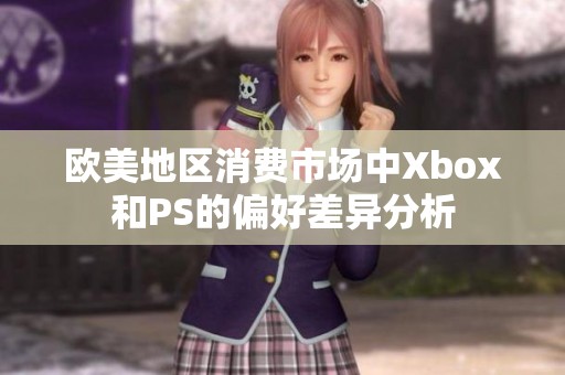 欧美地区消费市场中Xbox和PS的偏好差异分析