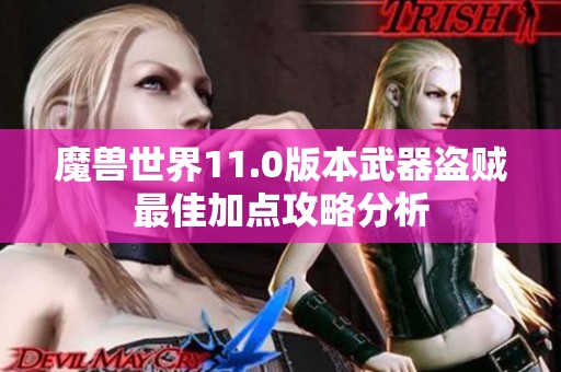 魔兽世界11.0版本武器盗贼最佳加点攻略分析