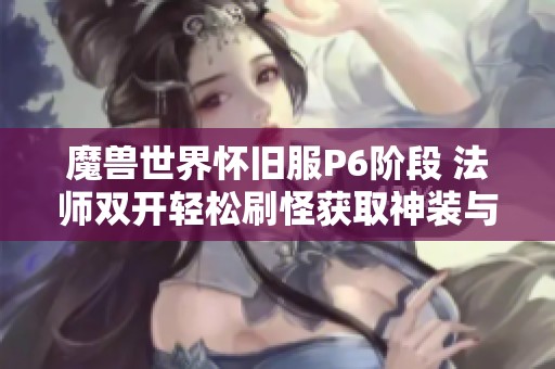 魔兽世界怀旧服P6阶段 法师双开轻松刷怪获取神装与金币攻略