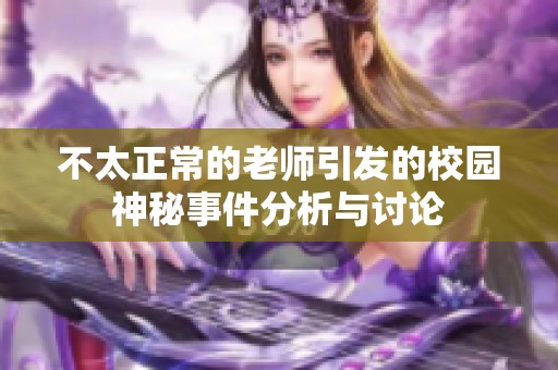 不太正常的老师引发的校园神秘事件分析与讨论