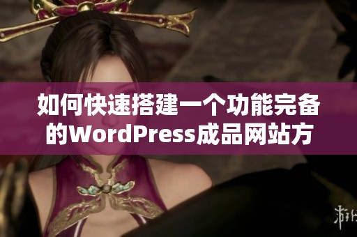 如何快速搭建一个功能完备的WordPress成品网站方案