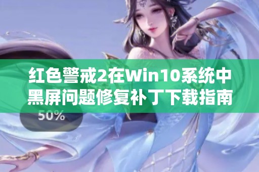 红色警戒2在Win10系统中黑屏问题修复补丁下载指南