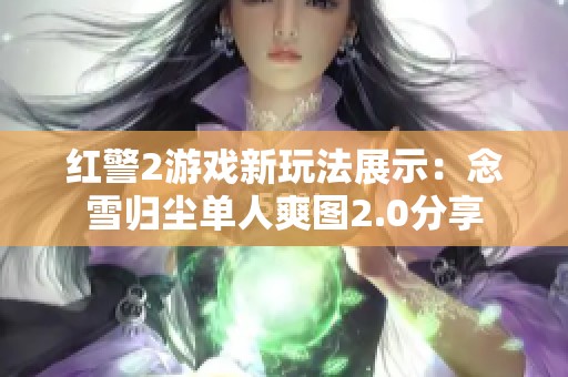 红警2游戏新玩法展示：念雪归尘单人爽图2.0分享