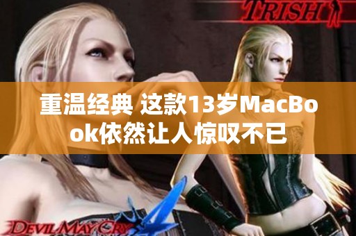 重温经典 这款13岁MacBook依然让人惊叹不已