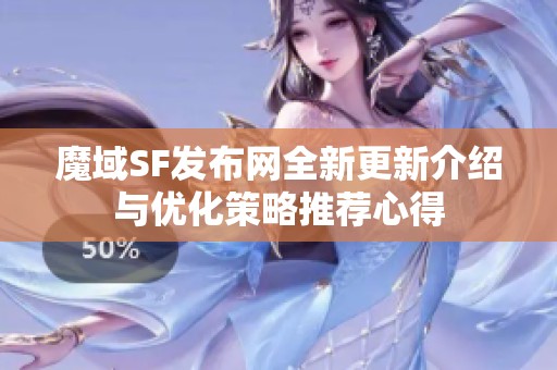 魔域SF发布网全新更新介绍与优化策略推荐心得