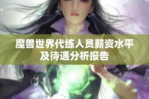 魔兽世界代练人员薪资水平及待遇分析报告