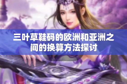 三叶草鞋码的欧洲和亚洲之间的换算方法探讨