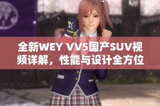 全新WEY VV5国产SUV视频详解，性能与设计全方位解析