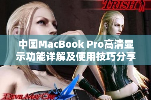 中国MacBook Pro高清显示功能详解及使用技巧分享