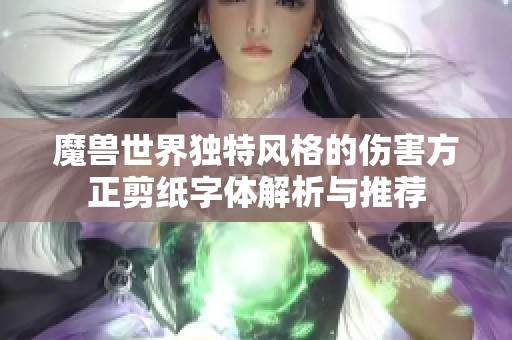 魔兽世界独特风格的伤害方正剪纸字体解析与推荐