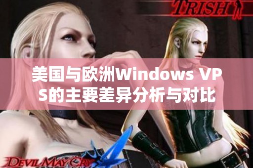 美国与欧洲Windows VPS的主要差异分析与对比