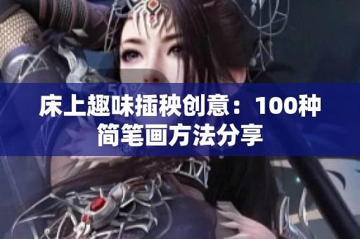 床上趣味插秧创意：100种简笔画方法分享