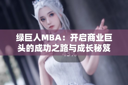 绿巨人MBA：开启商业巨头的成功之路与成长秘笈