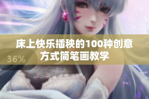 床上快乐插秧的100种创意方式简笔画教学