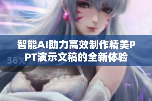 智能AI助力高效制作精美PPT演示文稿的全新体验