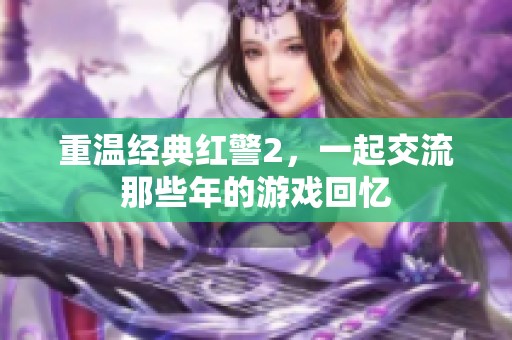 重温经典红警2，一起交流那些年的游戏回忆