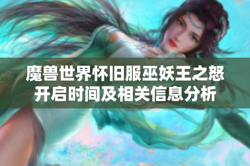 魔兽世界怀旧服巫妖王之怒开启时间及相关信息分析