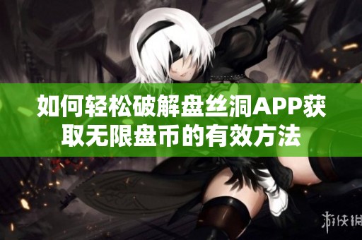 如何轻松破解盘丝洞APP获取无限盘币的有效方法