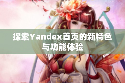 探索Yandex首页的新特色与功能体验